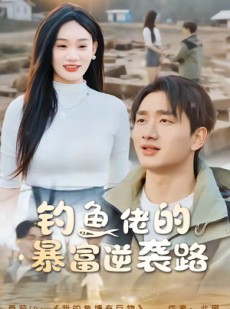 短剧《钓鱼佬的暴富逆袭路》80集短剧全集免费在线一口气看