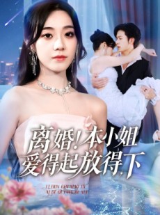 短剧《陆总别太爱了夫人她眼里揉不得沙子》54集短剧免费解锁全集畅快看