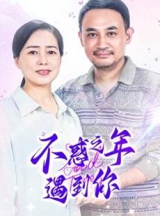 短剧《不惑之年遇到你》55集短剧流畅不卡顿在线看