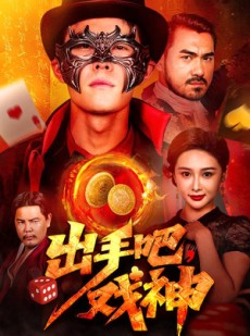 短剧《出手吧，戏神》60集短剧全集抢先在线看