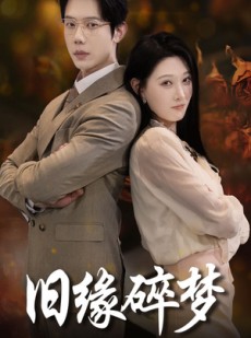 短剧《旧缘碎梦》66集短剧全集资源一键解锁观看