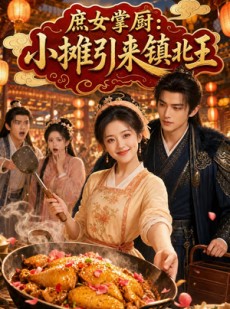 短剧《庶女掌厨小摊引来镇北王》65集短剧畅享全集不卡顿