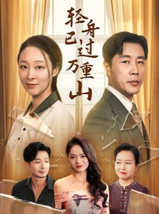 短剧《轻舟已过万重山》26集短剧极速播放不卡顿