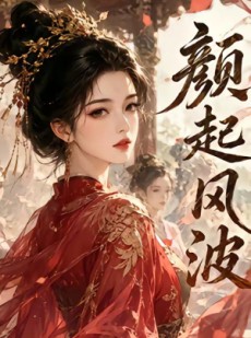 短剧《颜起风波》46集短剧1080P在线免费观赏