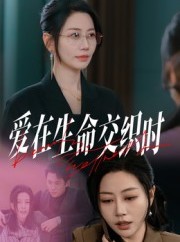 短剧《爱在生命交织时》33集短剧无删减全集免费看