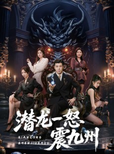 短剧《潜龙一怒震九州》49集短剧在线观看全集无卡顿