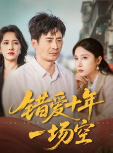 短剧《错爱十年一场空》60集短剧全集高清极速在线播放