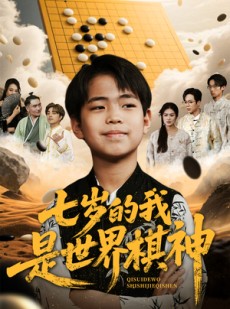短剧《七岁的我是世界棋神》64集短剧高清全集极速缓存观看