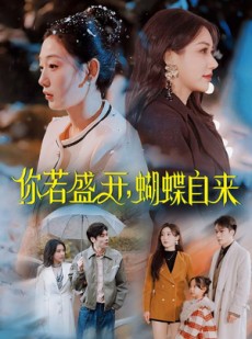 短剧《你若盛开蝴蝶自来》63集短剧高清全集手机在线观看