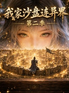 短剧《我家沙盘连异界第二季》79集短剧免费畅享完整版剧情