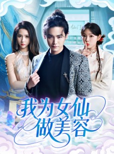 短剧《我为女仙做美容》75集短剧极速播放一键直达