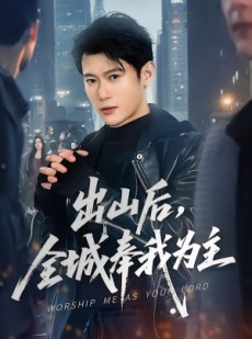 短剧《出山后，全城奉我为主》83集短剧高清在线免费追