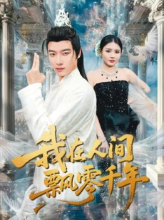 短剧《我在人间飘零千年》80集短剧全集免费在线点播