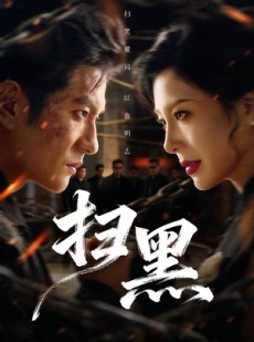短剧《扫黑》70集短剧完整剧情免费在线赏
