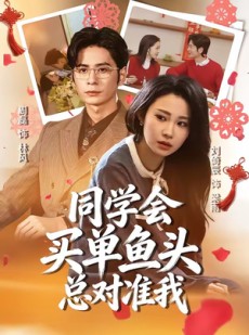 短剧《同学会买单鱼头总对准我》60集短剧免费高清全集放送