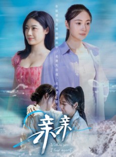 短剧《亲亲》79集短剧全集资源在线免费畅享