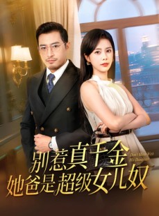 短剧《别惹真千金她爸是超级女儿奴》63集短剧高清流畅在线免费看