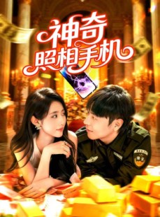 短剧《神奇照相手机》107集短剧在线看全集不卡顿