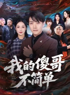 短剧《我的傻哥不简单》81集短剧高清无卡顿全集速看