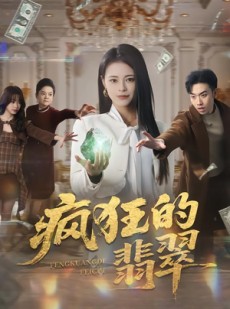短剧《疯狂的翡翠》41集短剧超清画质在线追剧