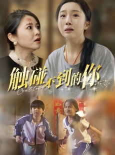 短剧《触碰不到的你》78集短剧手机移动端免费观看