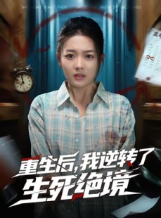 短剧《重生后，我逆转了生死绝境》55集短剧完整版免费畅享