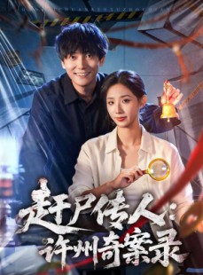 短剧《赶尸传人：许州奇案录》80集短剧完整版免费畅享