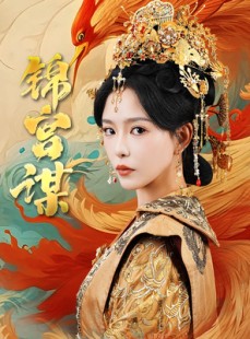 短剧《锦宫谋》82集短剧极速缓冲流畅观看