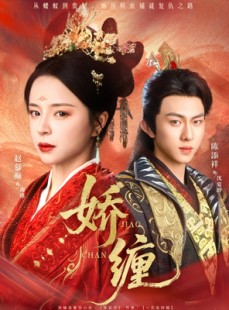 短剧《娇缠》74集短剧全集资源免费分享看