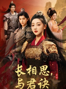 短剧《长相思与君决》43集短剧在线观看无需会员无限制