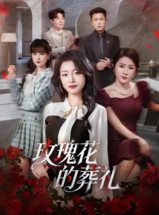 短剧《玫瑰花的葬礼》60集短剧高清在线一口气看完