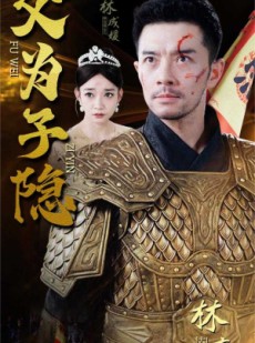 短剧《父为子隐》57集短剧全集剧情流畅观看