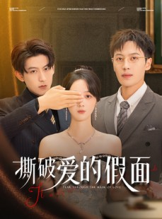 短剧《撕破爱的假面》50集短剧官方正版资源免费观看