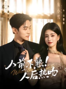 短剧《人前不熟！人后热吻》111集短剧免费看完整大结局