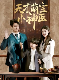 短剧《天才萌宝小神医》70集短剧高清版全集在线观看