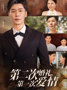短剧《第二次婚礼第一次爱情》44集短剧无广告纯净版在线看