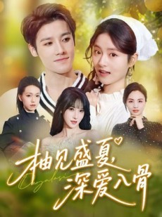 短剧《柚见盛夏，深爱入骨》65集短剧高清完整版免费畅看