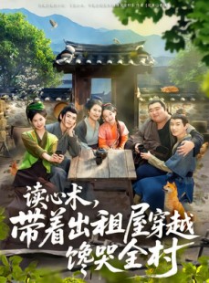 短剧《读心术，带着出租屋穿越馋哭全村》80集短剧超清画质在线看