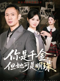 短剧《你是千金，但她可是明珠》60集短剧在线畅享全集内容