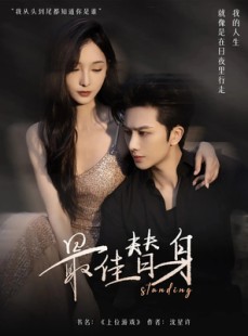 短剧《最佳替身》70集短剧极速播放高清在线看