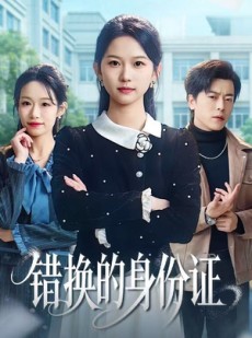 短剧《错换的身份证》48集短剧高清完整版免费观看