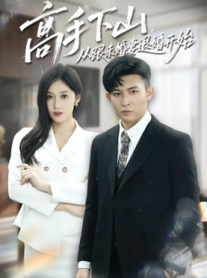 短剧《高手下山，从跟未婚妻退婚开始》83集短剧1080P高清在线免费观