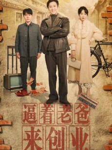 短剧《逼着老爸来创业》42集短剧全集高清下载随时回味