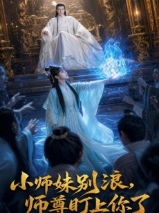 短剧《小师妹别浪,师尊盯上你了》80集短剧全集资源免费获取