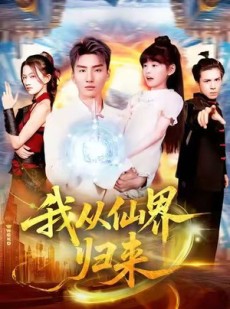 短剧《我从仙界归来》103集短剧高清版免费在线赏看