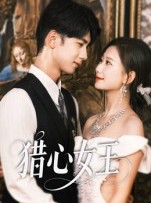 短剧《猎心女王》70集短剧超清无损画质观看