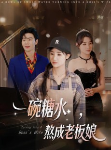 短剧《一碗糖水，熬成老板娘》45集短剧无删减版免费观看