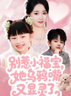 短剧《别惹小福宝，她乌鸦嘴又显灵了》74集短剧超清画质在线追剧