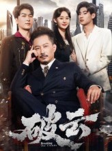 短剧《破云》60集短剧高清画质在线畅享全集