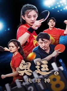 短剧《奥运之一代球神》57集短剧蓝光画质独家播放